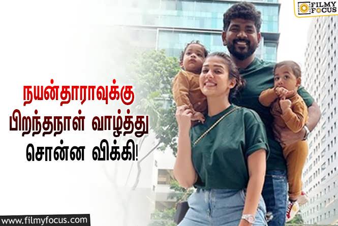 Nayanthara & Vignesh Shivan : தனது மனைவி நயன்தாராவுக்கு இன்ஸ்டாகிராமில் பிறந்தநாள் வாழ்த்து சொன்ன விக்னேஷ் சிவன்!