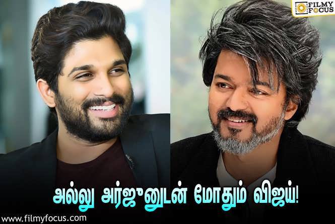 Vijay & Allu Arjun : அல்லு அர்ஜுனுடன் மோத நாள் குறித்த ‘தளபதி’ விஜய்!