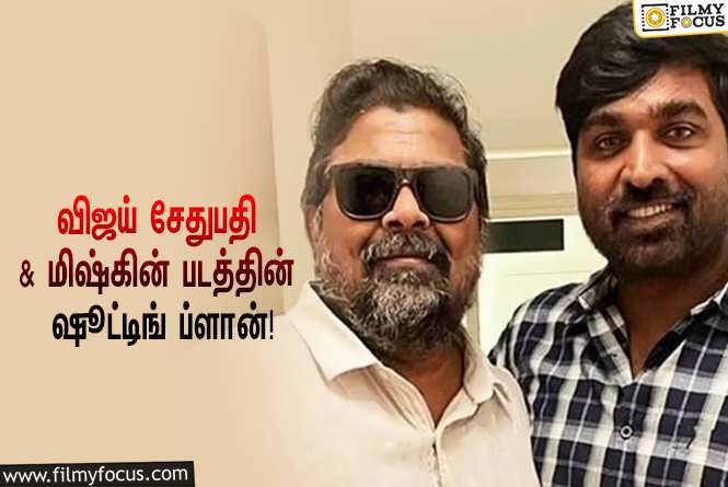 Vijay Sethupathi & Mysskin : விஜய் சேதுபதி & மிஷ்கின் இணையும் படம்… ஷூட்டிங் எப்போது ஆரம்பமாகப்போகுது தெரியுமா?