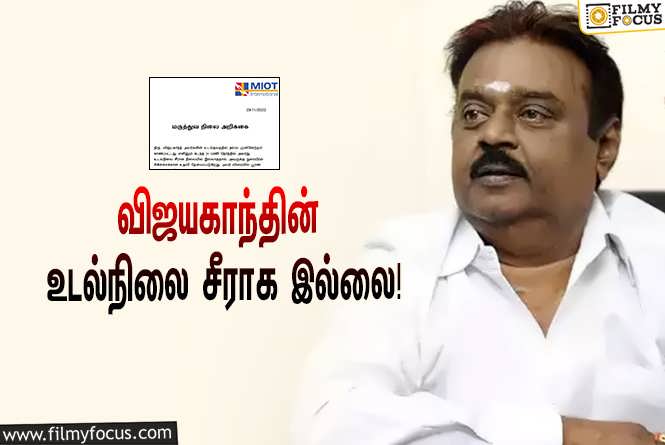 Vijayakanth : “நடிகர் விஜயகாந்தின் உடல்நிலை சீராக இல்லை”… மியாட் மருத்துவமனை அறிக்கை!