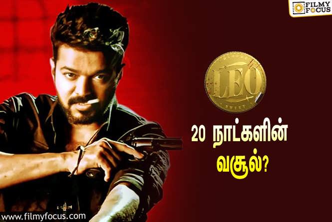 Leo : அடேங்கப்பா… 20 நாட்களில் விஜய்யின் ‘லியோ’ செய்த வசூல் இத்தனை கோடியா?