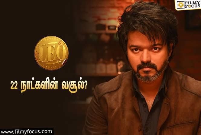 Leo : அடேங்கப்பா… 22 நாட்களில் விஜய்யின் ‘லியோ’ செய்த வசூல் இத்தனை கோடியா?