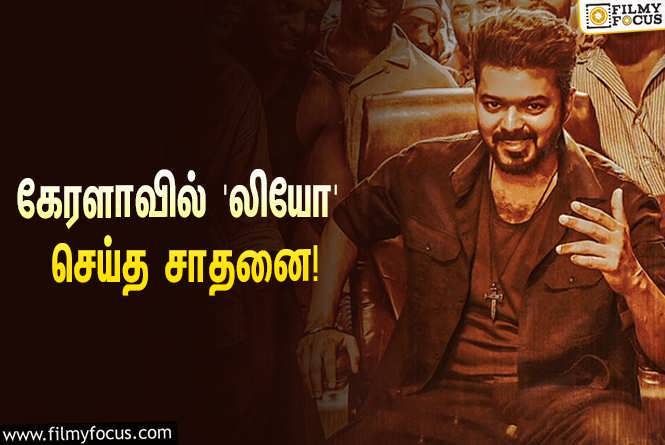 Leo : விஜய்யின் ‘லியோ’… கேரளாவில் மட்டும் இத்தனை கோடி வசூலித்துள்ளதா?