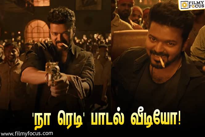 Leo : சூப்பர் ஹிட்டான விஜய்யின் ‘லியோ’… வெளியானது ‘நா ரெடி’ பாடல் வீடியோ!