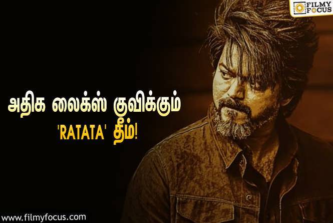 Leo : விஜய் ரசிகர்களின் ப்ளேலிஸ்டில் இடம்பிடித்த ‘லியோ’ படத்தின் ‘RATATA’ தீம்!