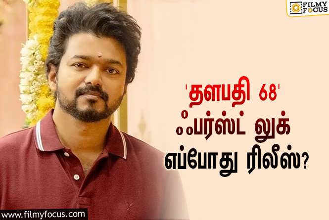 Thalapathy 68 : விஜய் – வெங்கட் பிரபு கூட்டணியில் உருவாகும் ‘தளபதி 68’… ஃபர்ஸ்ட் லுக் எப்போது ரிலீஸ் தெரியுமா?