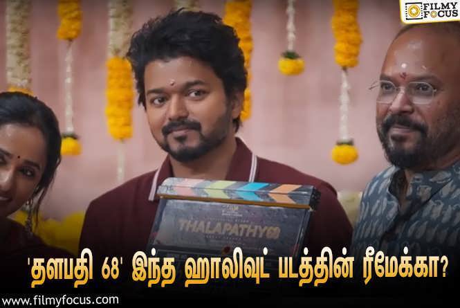 Thalapathy 68 :  ‘தளபதி 68’ இந்த ஹாலிவுட் படத்தின் ரீமேக்கா?… தீயாய் பரவும் தகவல்!