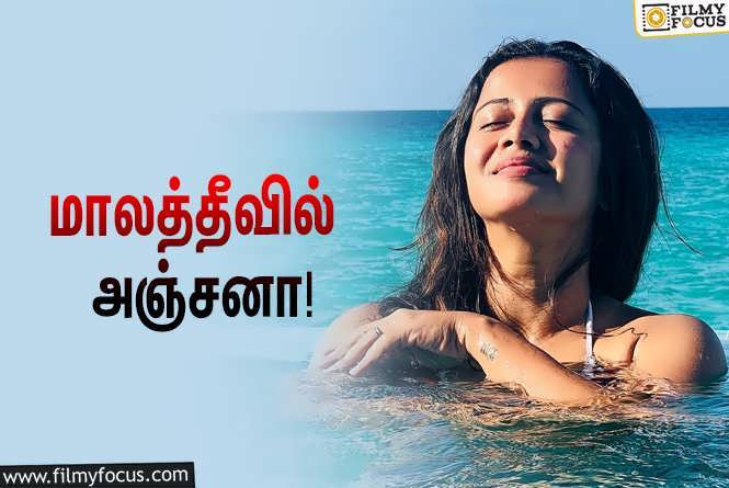 VJ Anjana Rangan : மாலத்தீவில் கில்மா போஸ் கொடுத்த VJ அஞ்சனா… வைரலாகும் ஸ்டில்!