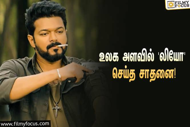 Leo : விஜய் – த்ரிஷா ஜோடியாக நடித்துள்ள ‘லியோ’… உலக அளவில் செய்த வசூல் சாதனை!