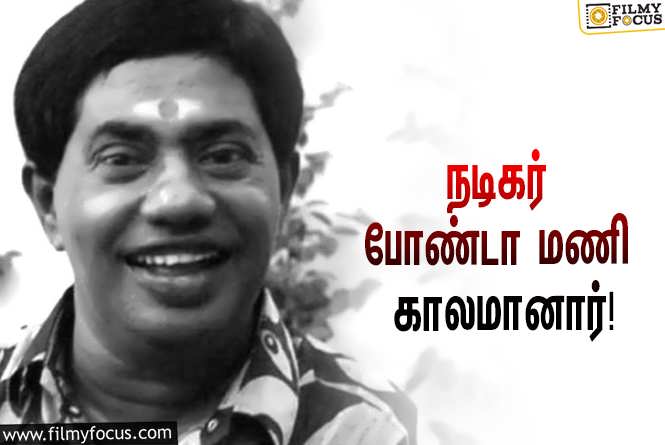 Bonda Mani : பிரபல காமெடி நடிகர் போண்டா மணி காலமானார்… வருத்தத்தில் திரையுலகம்!