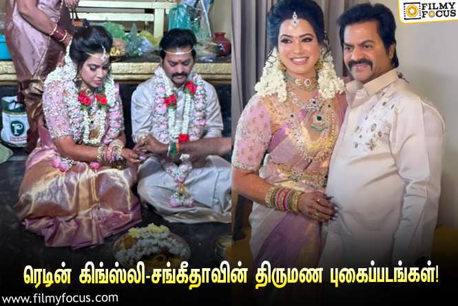 Redin Kingsley & Sangeetha : சீரியல் நடிகை சங்கீதாவை திருமணம் செய்து கொண்ட காமெடி நடிகர் ரெடின் கிங்ஸ்லி… வைரலாகும் ஸ்டில்ஸ்!