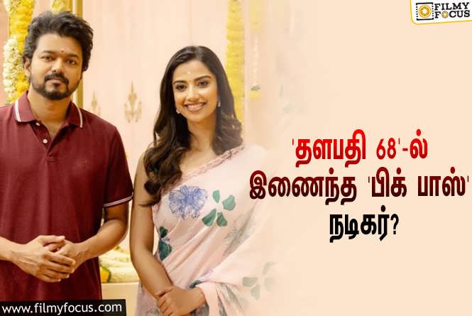 Thalapathy 68 : 18 ஆண்டுகளுக்கு பிறகு ‘தளபதி 68’-ல் விஜய்யுடன் சேர்ந்து நடிக்கப்போகும் ‘பிக் பாஸ்’ நடிகர்!