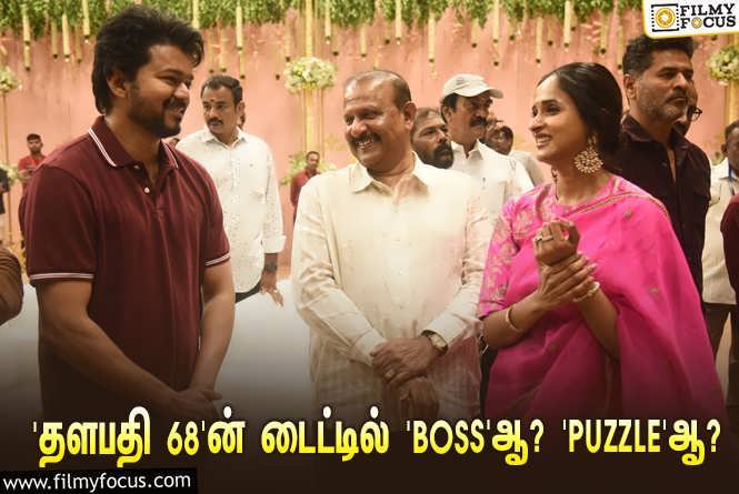 Thalapathy 68 : ‘தளபதி 68’ படத்தின் டைட்டில் ‘BOSS’ஆ? ‘PUZZLE’ஆ?… AGS அர்ச்சனா போட்ட ட்வீட்!