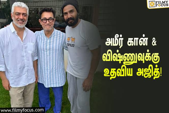 Ajith, Aamir Khan, Vishnu Vishal & Cyclone Michaung : வெள்ளத்தில் சிக்கிய அமீர் கான் & விஷ்ணு விஷாலுக்கு நேரில் சென்று உதவிய அஜித்… வைரலாகும் ஸ்டில்ஸ்!