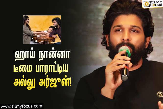 Hi Nanna : நானியின் ‘ஹாய் நான்னா’வை பார்த்துட்டு அல்லு அர்ஜுன் என்ன சொன்னார் தெரியுமா?