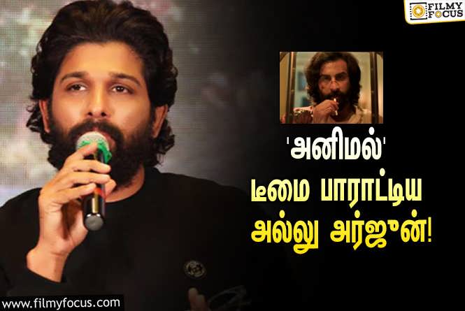 Animal : ரன்பீர் கபூரின் ‘அனிமல்’ படத்தை பார்த்துட்டு அல்லு அர்ஜுன் என்ன சொன்னார் தெரியுமா?