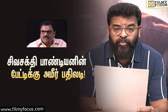 Paruthiveeran : “நான் பெற விரும்புவது யாசகம் அல்ல, என்னுடைய உரிமையை”… சிவசக்தி பாண்டியனின் பேட்டிக்கு அமீர் பதிலடி!