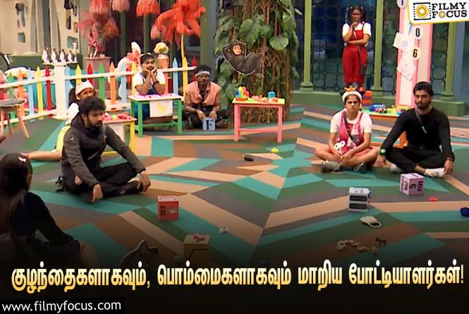 Bigg Boss Tamil 7 : ‘பிக் பாஸ் 7’-ல் டாஸ்க்கிற்காக குழந்தைகளாகவும், பேசும் பொம்மைகளாகவும் மாறிய போட்டியாளர்கள்!