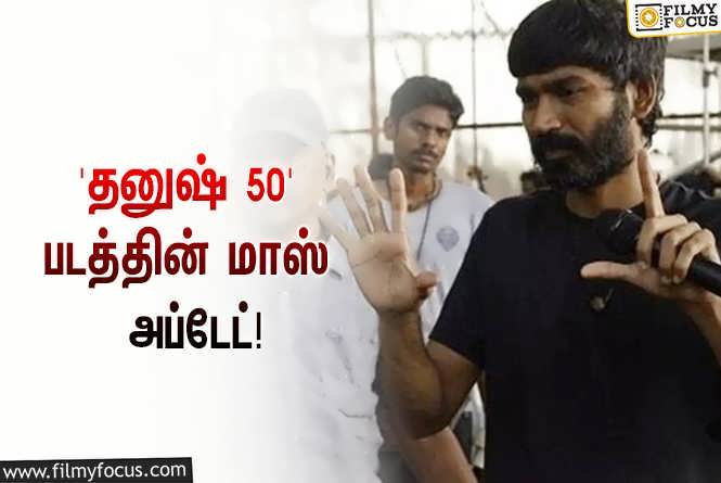 D50 : தனுஷ் இயக்கி, நடிக்கும் ‘D50’… வெளியானது மாஸ் அப்டேட்!