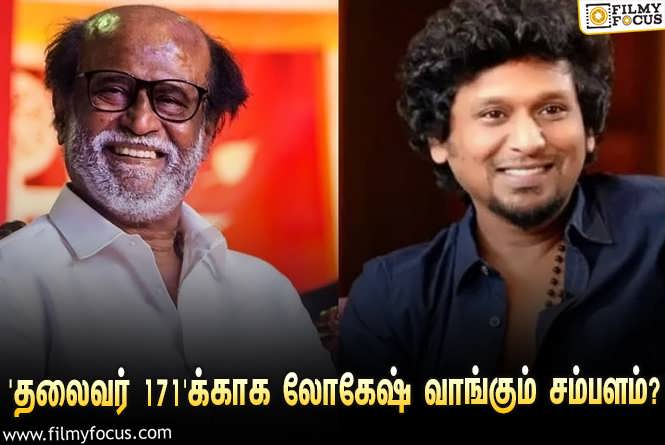 Thalaivar 171 : அடேங்கப்பா… ‘தலைவர் 171’-க்காக இயக்குநர் லோகேஷ் கனகராஜுக்கு பேசப்பட்டுள்ள சம்பளம் இத்தனை கோடியா?