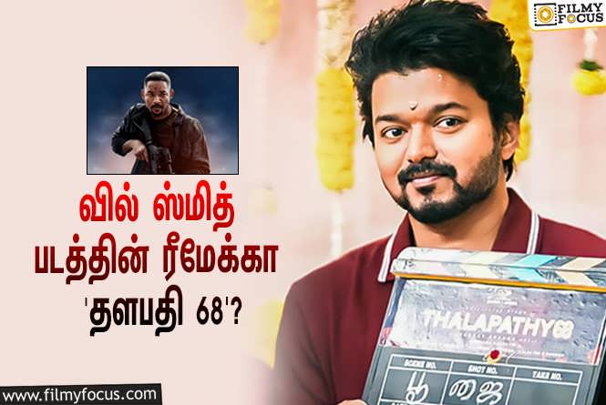 Thalapathy 68 :  ‘தளபதி 68’ இந்த வில் ஸ்மித் படத்தின் ரீமேக்கா?… தீயாய் பரவும் தகவல்!