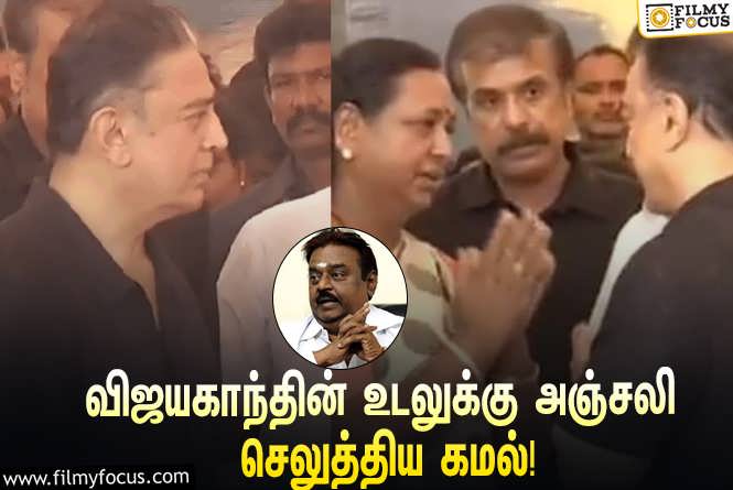 Vijayakanth & Kamal Haasan : விஜயகாந்தின் உடலுக்கு நேரில் சென்று அஞ்சலி செலுத்திய நடிகர் கமல்ஹாசன்… வைரலாகும் வீடியோ!