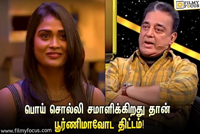 Bigg Boss 7 Tamil : “பொய் சொல்லி சமாளிக்கிறது தான் உங்க திட்டம்”… பூர்ணிமாவை கேள்வி மேல் கேள்வி கேட்ட கமல்!