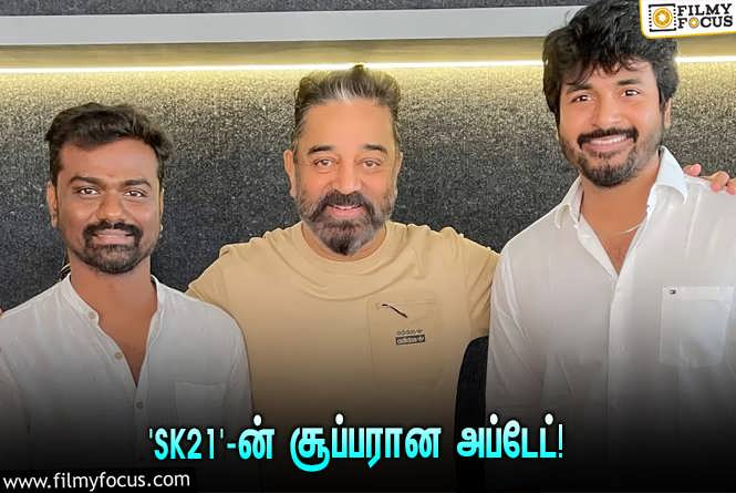 SK21 : கமல் தயாரிப்பில் சிவகார்த்திகேயன் நடிக்கும் ‘SK21’… வெளியானது சூப்பரான அப்டேட்!