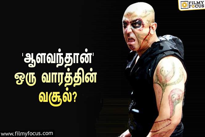 Aalavandhan : திரையரங்குகளில் ரீ-ரிலீஸான கமல்ஹாசனின் ‘ஆளவந்தான்’… ஒரே வாரத்தில் செய்த வசூல் எவ்ளோ தெரியுமா?