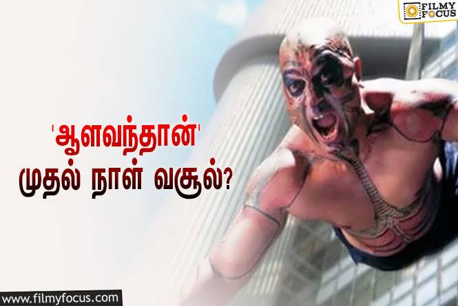 Aalavandhan : திரையரங்குகளில் ரீ-ரிலீஸான கமல்ஹாசனின் ‘ஆளவந்தான்’… முதல் நாள் வசூல் எவ்ளோ தெரியுமா?