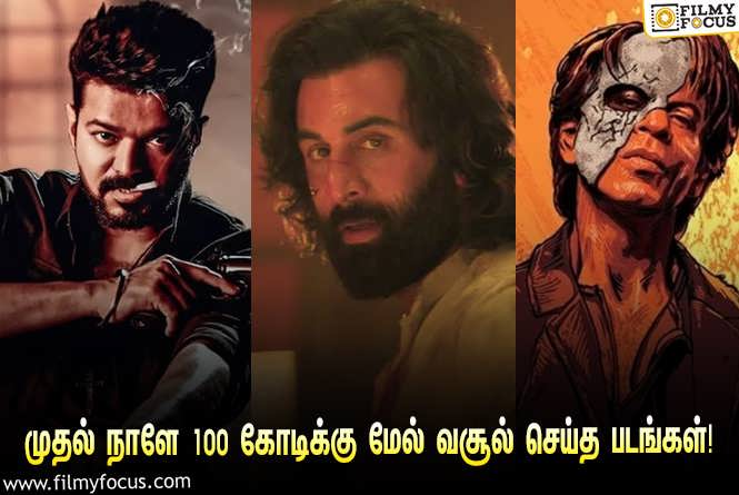 வெளியான முதல் நாளே உலக அளவில் ரூ.100 கோடிக்கு மேல் வசூல் செய்த இந்திய படங்களின் லிஸ்ட்!