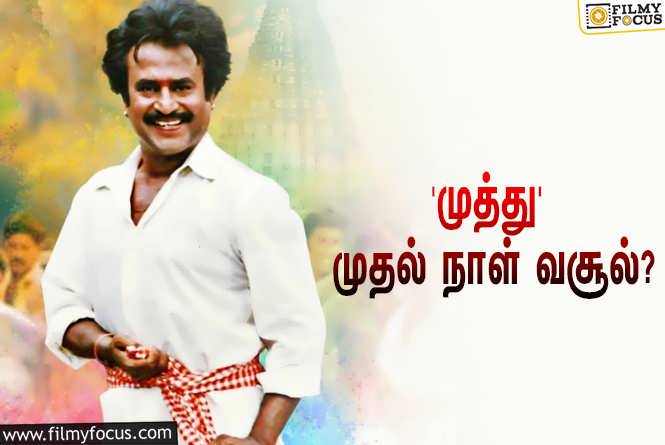 Muthu : திரையரங்குகளில் ரீ-ரிலீஸான ரஜினியின் ‘முத்து’… முதல் நாள் வசூல் எவ்ளோ தெரியுமா?