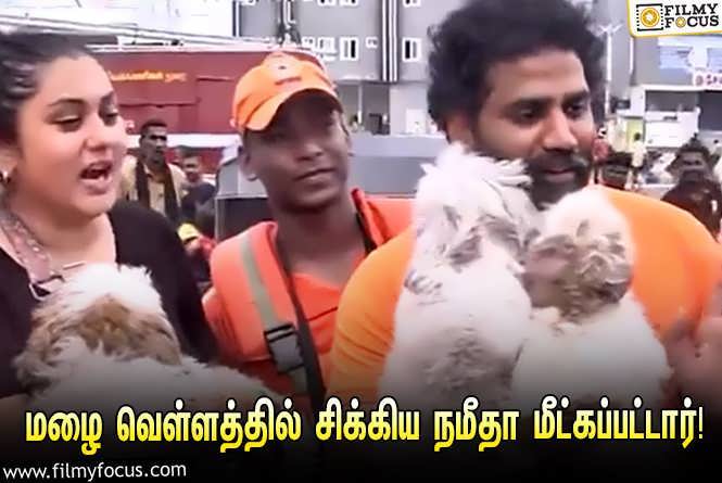 Namitha & Cyclone Michaung : மழை வெள்ளத்தில் சிக்கிய நடிகை நமீதா அவரது கணவர் மற்றும் இரட்டை குழந்தைகளுடன் மீட்கப்பட்டார்!