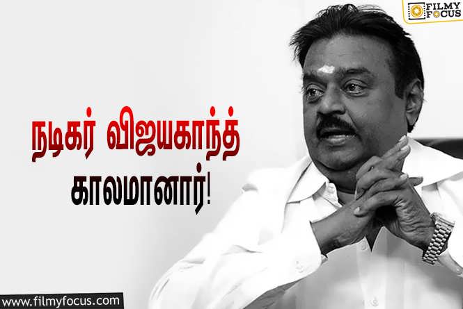 Vijayakanth : பிரபல நடிகரும், தேமுதிக தலைவருமான விஜயகாந்த் காலமானார்… வருத்தத்தில் திரையுலகம்!