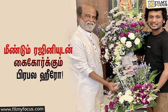 Thalaivar 171 : ‘தலைவர் 171’-க்காக மீண்டும் ரஜினியுடன் கைகோர்க்கும் பிரபல ஹீரோ!