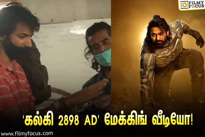 Kalki 2898 AD : பிரபாஸ் – கமல்ஹாசன் நடிக்கும் ‘கல்கி 2898 AD’… வெளியானது புது மேக்கிங் வீடியோ