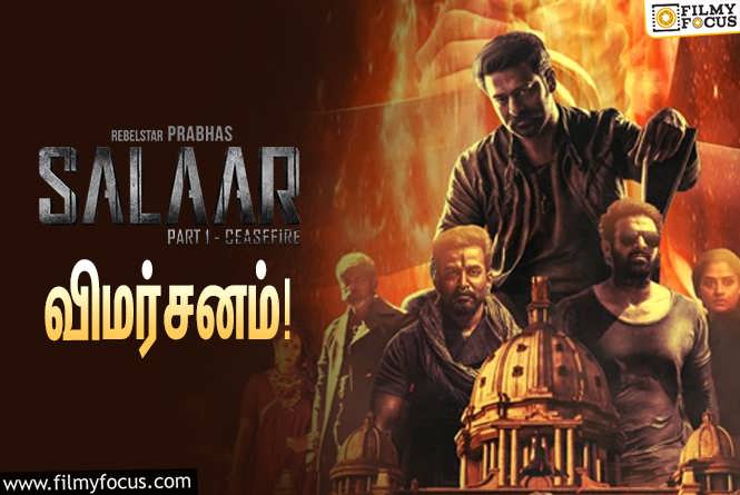 Salaar Cease Fire : பிரபாஸ் – ப்ரித்விராஜ் நடித்துள்ள ‘சலார்’ எப்படி இருக்கு?… ட்விட்டர் விமர்சனம்!