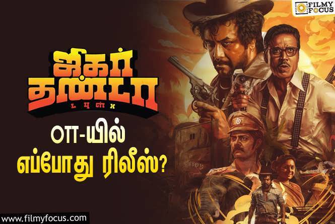 Jigarthanda DoubleX : ராகவா லாரன்ஸ் – எஸ்.ஜே.சூர்யாவின் ‘ஜிகர்தண்டா டபுள்X’… OTT-யில் எப்போது ரிலீஸ் தெரியுமா?