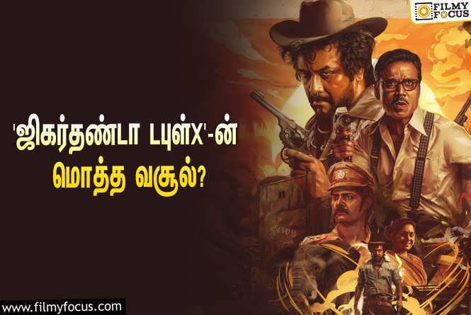 Jigarthanda DoubleX : ராகவா லாரன்ஸ் – எஸ்.ஜே.சூர்யாவின் ‘ஜிகர்தண்டா டபுள்X’ படத்தின் மொத்த வசூல் இத்தனை கோடியா?