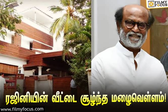 Rajinikanth & Cyclone Michaung : போயஸ் கார்டனில் உள்ள ரஜினிகாந்தின் வீட்டை சூழ்ந்த மழைவெள்ளம்… வைரலாகும் வீடியோ!