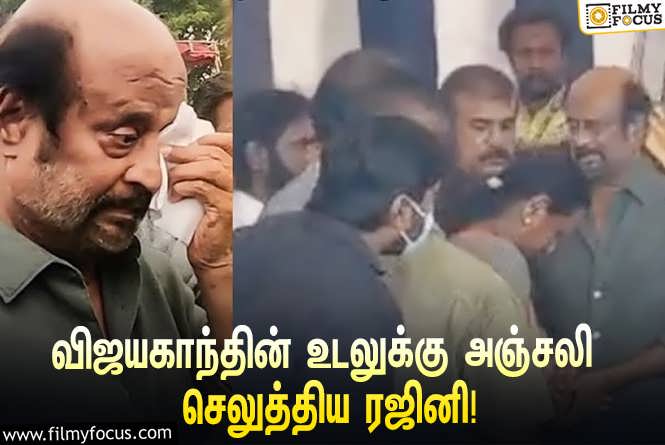 Vijayakanth & Rajinikanth : விஜயகாந்தின் உடலுக்கு நேரில் சென்று அஞ்சலி செலுத்திய நடிகர் ரஜினிகாந்த்… வைரலாகும் வீடியோ!