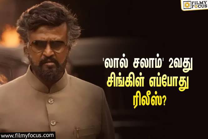 Lal Salaam : ரஜினி சிறப்பு தோற்றத்தில் நடித்துள்ள ‘லால் சலாம்’… செகண்ட் சிங்கிள் எப்போது ரிலீஸ்?