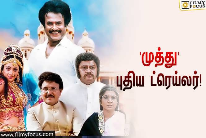 Rajinikanth’s Muthu : திரையரங்குகளில் ரீ-ரிலீஸாகப்போகும் ரஜினிகாந்தின் ‘முத்து’… வெளியானது புதிய ட்ரெய்லர்!