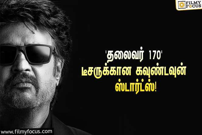 Thalaivar 170 : ரஜினியின் பர்த்டே ஸ்பெஷல்… ‘தலைவர் 170’ டீசர் ரிலீஸுக்கான கவுண்டவுன் ஸ்டார்ட்ஸ்!