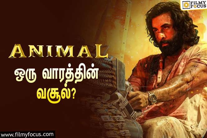 Animal : அடேங்கப்பா… ஒரே வாரத்தில் ரன்பீர் கபூரின் ‘அனிமல்’ செய்த வசூல் இத்தனை கோடியா?