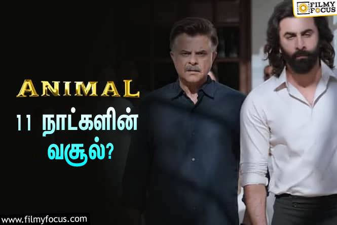 Animal : அடேங்கப்பா… 11 நாட்களில் ரன்பீர் கபூரின் ‘அனிமல்’ செய்த வசூல் இத்தனை கோடியா?