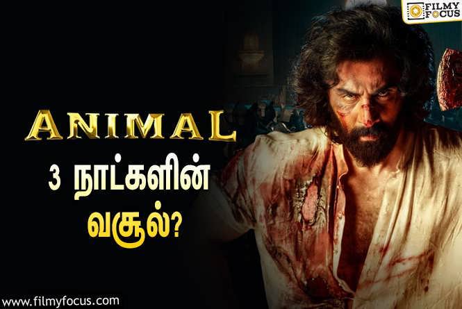 Animal : அடேங்கப்பா… 3 நாட்களில் ரன்பீர் கபூரின் ‘அனிமல்’ செய்த வசூல் இத்தனை கோடியா?