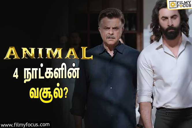 Animal : அடேங்கப்பா… 4 நாட்களில் ரன்பீர் கபூரின் ‘அனிமல்’ செய்த வசூல் இத்தனை கோடியா?