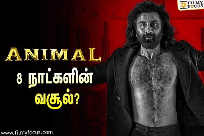 Animal : அடேங்கப்பா… 8 நாட்களில் ரன்பீர் கபூரின் ‘அனிமல்’ செய்த வசூல் இத்தனை கோடியா?