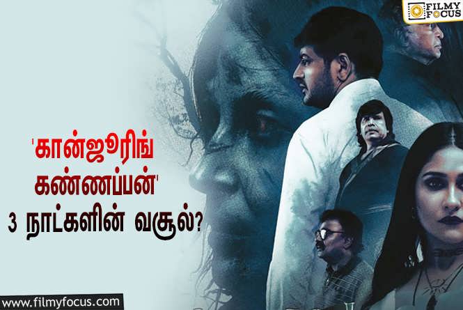 Conjuring Kannappan : 3 நாட்களில் சதீஷின் ‘கான்ஜூரிங் கண்ணப்பன்’ செய்த வசூல் எவ்ளோ தெரியுமா?